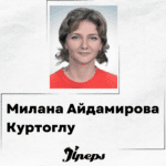 Милана Айдамирова Куртоглу