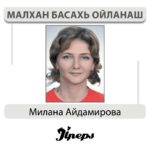 Милана Айдамирова