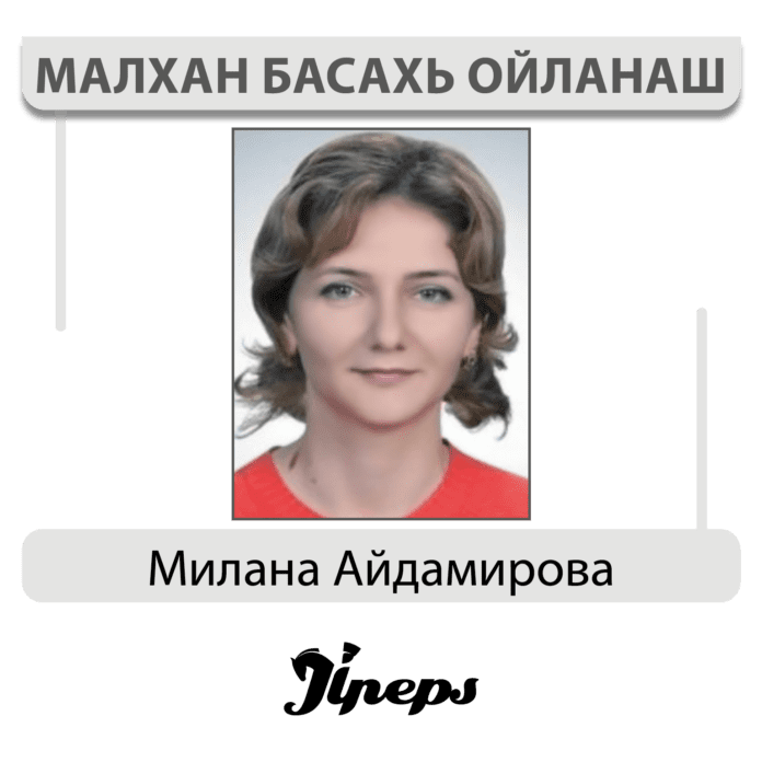 Милана Айдамирова