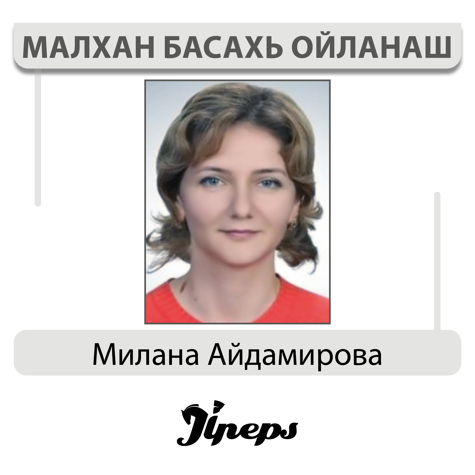 Милана Айдамирова